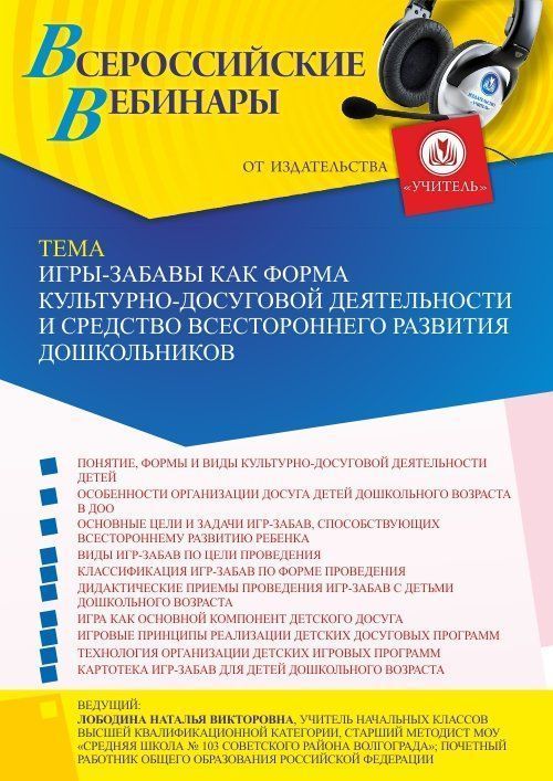 Вебинар «Игры-забавы как форма культурно-досуговой деятельности и средство всестороннего развития дошкольников» - изображение № 1