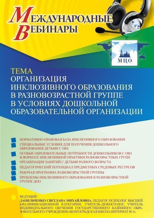 Международный вебинар «Организация инклюзивного образования в разновозрастной группе в условиях дошкольной образовательной организации» - изображение № 1