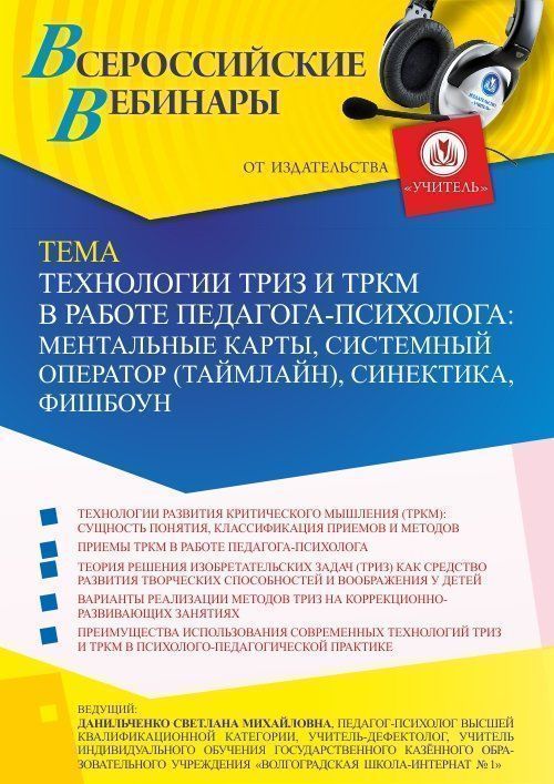 Вебинар «Технологии ТРИЗ и ТРКМ в работе педагога-психолога: ментальные карты, системный оператор (таймлайн), синектика, фишбоун» - изображение № 1