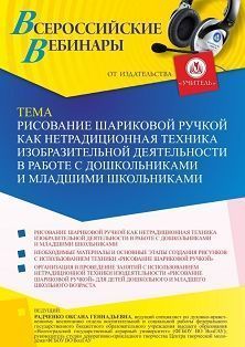 Вебинар «Рисование шариковой ручкой как нетрадиционная техника изобразительной деятельности в работе с дошкольниками и младшими школьниками»