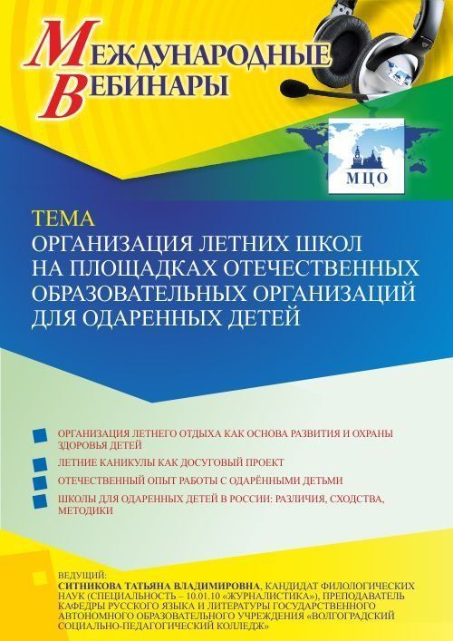 Международный вебинар «Организация летних школ на площадках отечественных образовательных организаций для одаренных детей» - изображение № 1