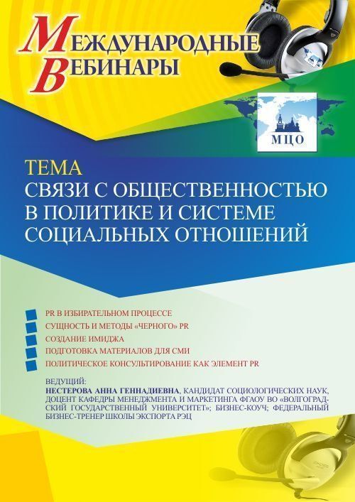 Международный вебинар «Связи с общественностью в политике и системе социальных отношений» - изображение № 1