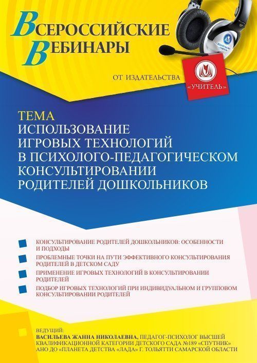 Вебинар «Использование игровых технологий в психолого-педагогическом консультировании родителей дошкольников» - изображение № 1
