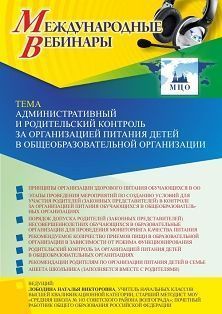 Международный вебинар «Административный и родительский контроль за организацией питания детей в общеобразовательной организации»