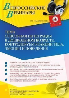 Вебинар «Сенсорная интеграция в дошкольном возрасте: контролируем реакции тела, эмоции и поведение»