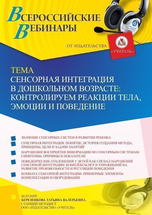 Вебинар «Сенсорная интеграция в дошкольном возрасте: контролируем реакции тела, эмоции и поведение» - изображение № 1