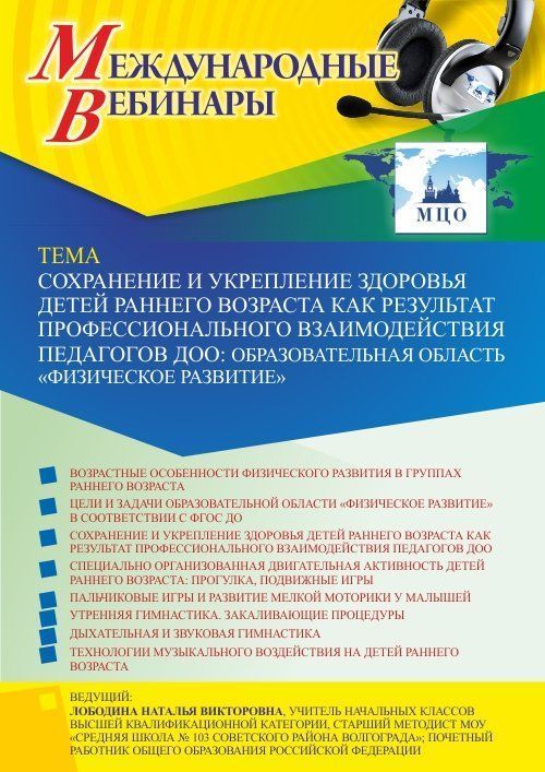 Международный вебинар «Сохранение и укрепление здоровья детей раннего возраста как результат профессионального взаимодействия педагогов ДОО: образовательная область “Физическое развитие”» - изображение № 1