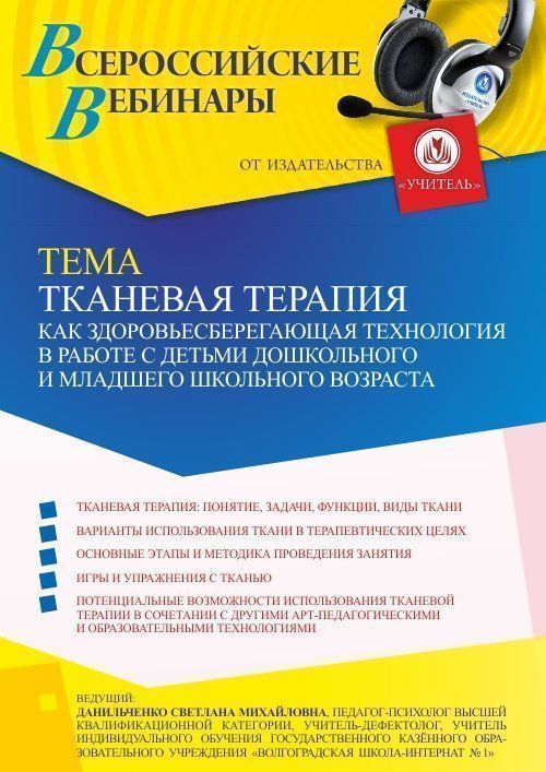 Вебинар «Тканевая терапия как здоровьесберегающая технология в работе с детьми дошкольного и младшего школьного возраста» - изображение № 1