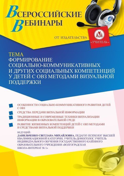 Вебинар «Формирование социально-коммуникативных и других социальных компетенций у детей с ОВЗ методами визуальной поддержки» - изображение № 1