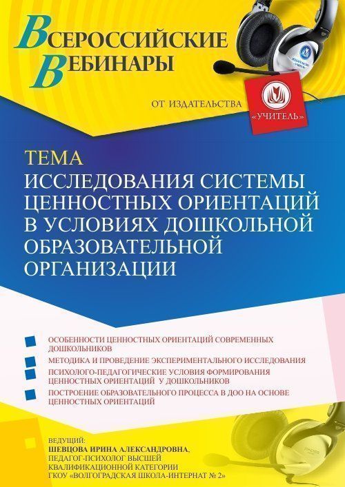 Вебинар «Исследования системы ценностных ориентаций в условиях дошкольной образовательной организации» - изображение № 1