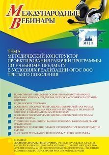 Международный вебинар «Методический конструктор проектирования рабочей программы по учебному предмету в условиях реализации ФГОС ООО третьего поколения»