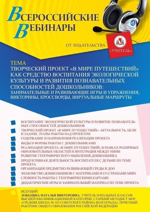 Вебинар «Творческий проект “В мире путешествий” как средство воспитания экологической культуры и развития познавательных способностей дошкольников: занимательные и развивающие игры и упражнения, викторины, кроссворды, виртуальные маршруты» - изображение № 1