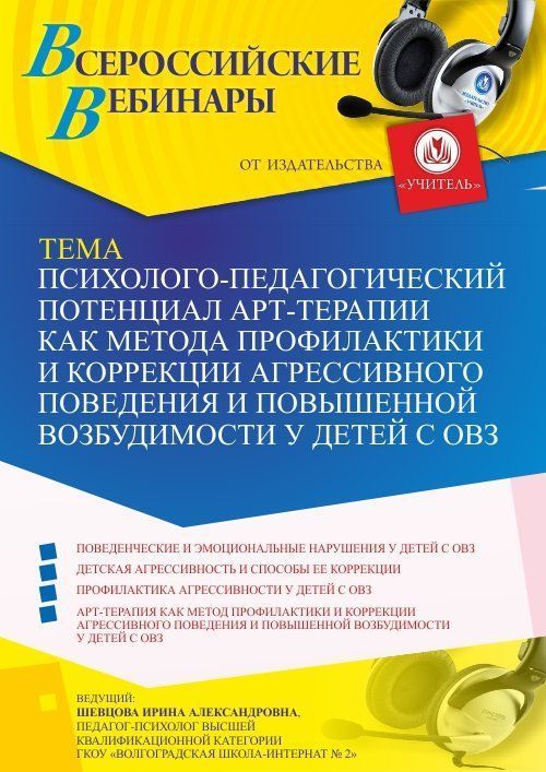 Вебинар «Психолого-педагогический потенциал арт-терапии как метода профилактики и коррекции агрессивного поведения и повышенной возбудимости у детей с ОВЗ» - изображение № 1