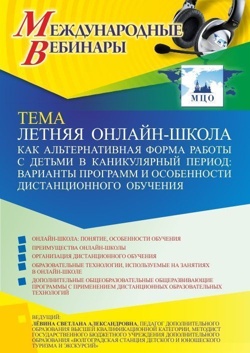 Международный вебинар «Летняя онлайн-школа как альтернативная форма работы с детьми в каникулярный период: варианты программ и особенности дистанционного обучения» - изображение № 1
