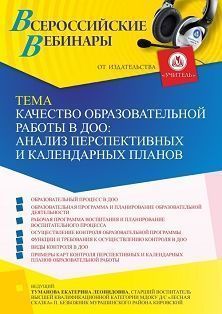 Вебинар «Качество образовательной работы в ДОО: анализ перспективных и календарных планов»