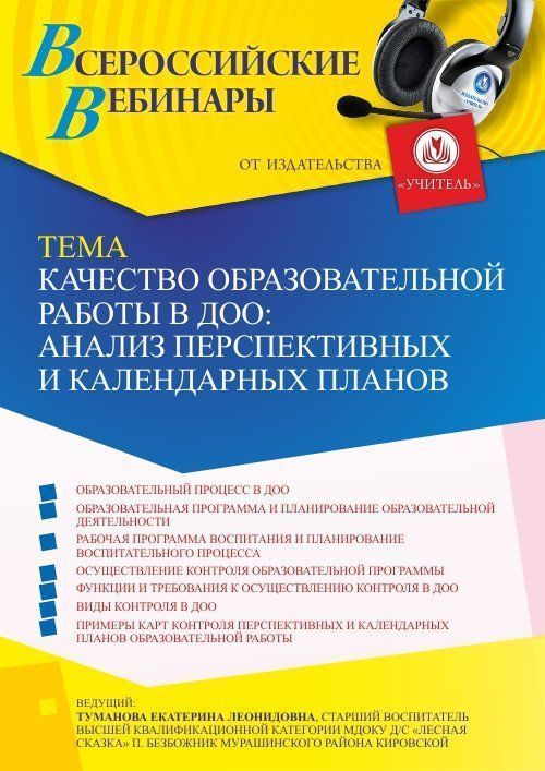 Вебинар «Качество образовательной работы в ДОО: анализ перспективных и календарных планов» - изображение № 1