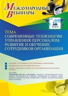 Международный вебинар «Современные технологии управления персоналом: развитие и обучение сотрудников организации»
