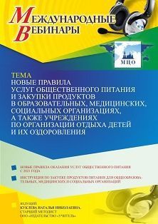 Международный вебинар «Новые правила услуг общественного питания и закупки продуктов в образовательных, медицинских, социальных организациях, а также учреждениях по организации отдыха детей и их оздоровления»