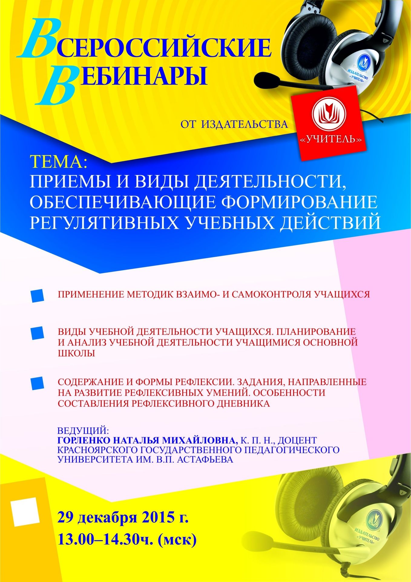 Вебинар «Приемы и виды деятельности, обеспечивающие формирование регулятивных учебных действий» - изображение № 1