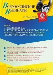 Вебинар «От традиционных к нетрадиционным и инновационным моделям образования на примере предметной области “Технология”»