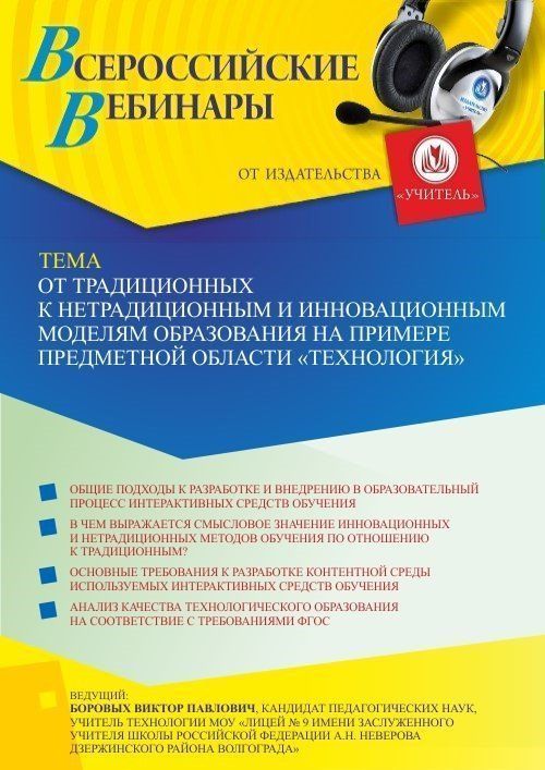 Вебинар «От традиционных к нетрадиционным и инновационным моделям образования на примере предметной области “Технология”» - изображение № 1