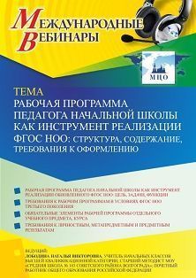 Международный вебинар «Рабочая программа педагога начальной школы как инструмент реализации ФГОС НОО: структура, содержание, требования к оформлению»