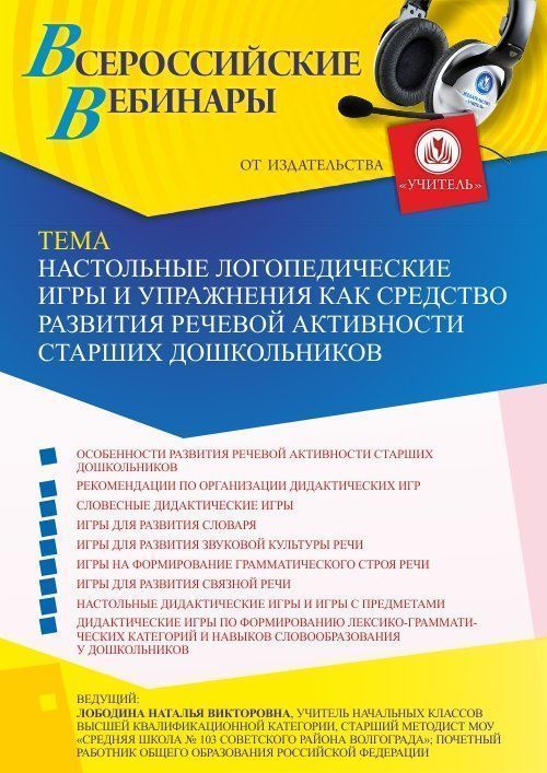 Вебинар «Настольные логопедические игры и упражнения как средство развития речевой активности старших дошкольников» - изображение № 1