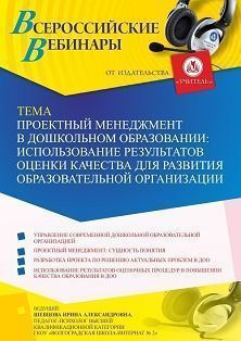 Вебинар «Проектный менеджмент в дошкольном образовании: использование результатов оценки качества для развития образовательной организации»