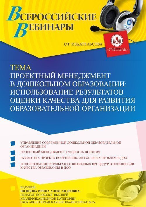 Вебинар «Проектный менеджмент в дошкольном образовании: использование результатов оценки качества для развития образовательной организации» - изображение № 1