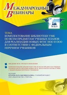 Международный вебинар «Комплектование библиотеки УМК по всем предметам учебных планов для реализации новых ФГОС НОО и ООО в соответствии с Федеральным перечнем учебников»