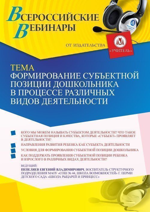 Вебинар «Формирование субъектной позиции дошкольника в процессе различных видов деятельности» - изображение № 1