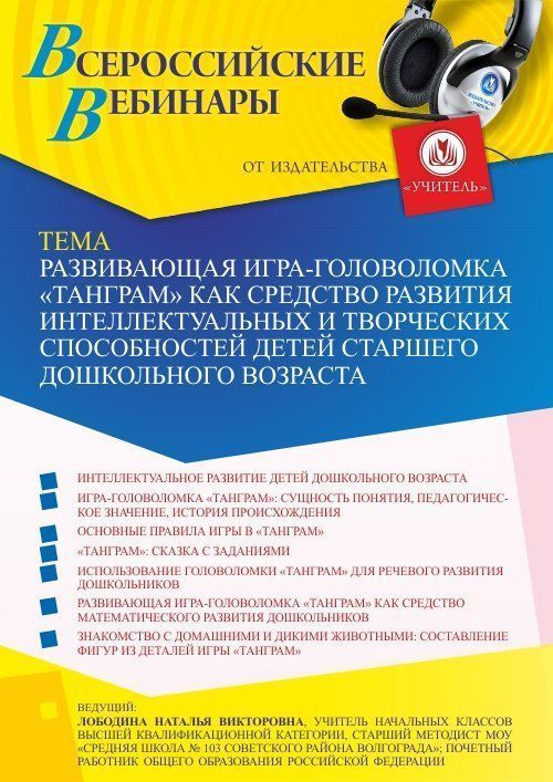 Вебинар «Развивающая игра-головоломка “Танграм” как средство развития интеллектуальных и творческих способностей детей старшего дошкольного возраста» - изображение № 1