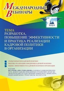 Международный вебинар «Разработка, повышение эффективности и практика реализации кадровой политики в организации»