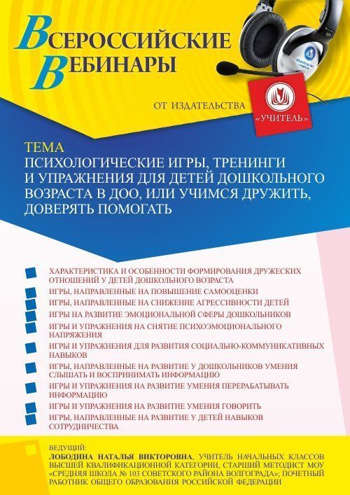 Вебинар «Психологические игры, тренинги и упражнения для детей дошкольного возраста в ДОО, или Учимся дружить, доверять, помогать» - изображение № 1