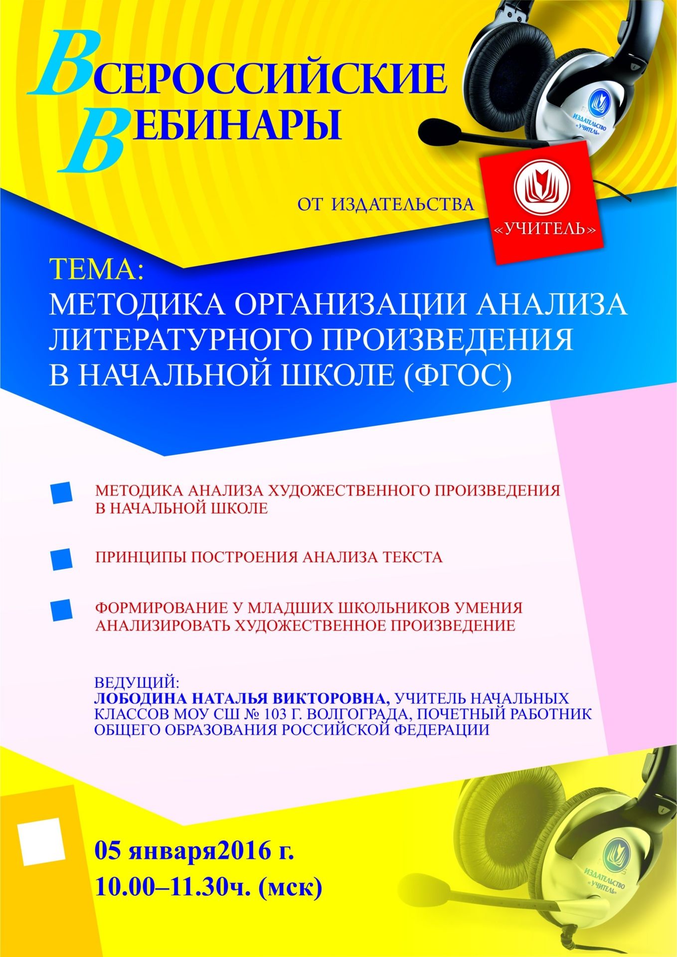 Вебинар «Методика организации анализа литературного произведения в начальной школе (ФГОС)» - изображение № 1