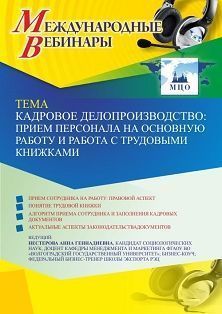 Международный вебинар «Кадровое делопроизводство: прием персонала на основную работу и работа с трудовыми книжками»