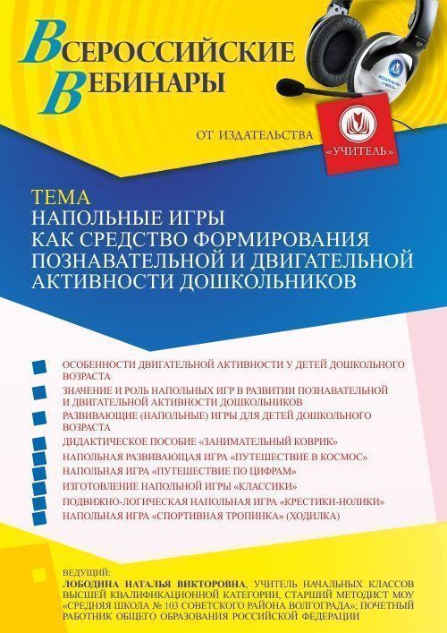 Вебинар «Напольные игры как средство формирования познавательной и двигательной активности дошкольников» - изображение № 1