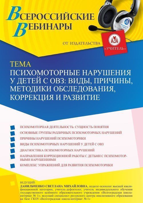 Вебинар «Психомоторные нарушения у детей с ОВЗ: виды, причины, методики обследования, коррекция и развитие» - изображение № 1