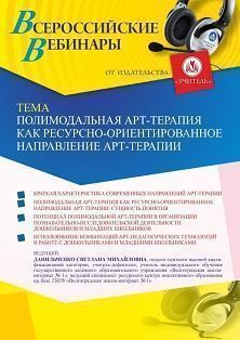 Вебинар «Полимодальная арт-терапия как ресурсно-ориентированное направление арт-терапии»