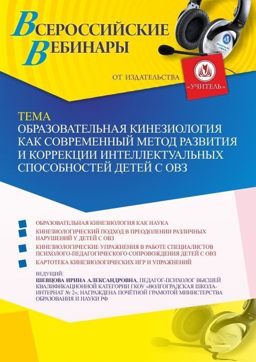 Вебинар «Образовательная кинезиология как современный метод развития и коррекции интеллектуальных способностей детей с ОВЗ» - изображение № 1