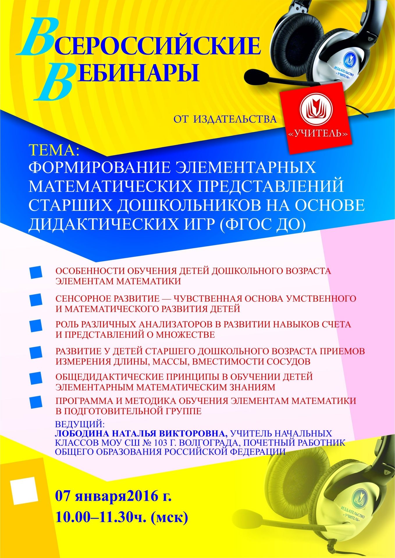 Вебинар «Формирование элементарных математических представлений старших дошкольников на основе дидактических игр (ФГОС ДО)» - изображение № 1