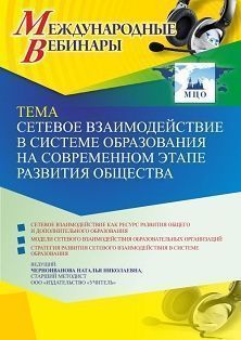 Международный вебинар «Сетевое взаимодействие в системе образования на современном этапе развития общества»