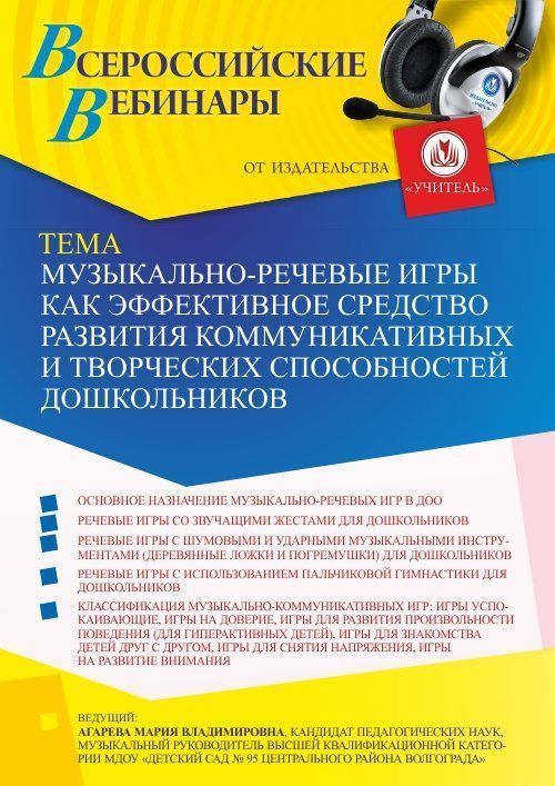 Вебинар «Музыкально-речевые игры как эффективное средство развития коммуникативных и творческих способностей дошкольников» - изображение № 1