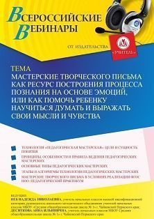 Вебинар «Мастерские творческого письма как ресурс построения процесса познания на основе эмоций, или Как помочь ребенку научиться думать и выражать свои мысли и чувства»