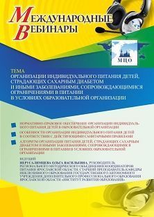 Международный вебинар «Организации индивидуального питания детей, страдающих сахарным диабетом и иными заболеваниями, сопровождающимися ограничениями в питании, в условиях образовательной организации»