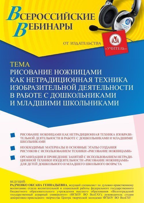 Вебинар «Рисование ножницами как нетрадиционная техника изобразительной деятельности в работе с дошкольниками и младшими школьниками» - изображение № 1