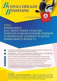 Вебинар «Виммельбух как эффективное средство развития познавательной, речевой и творческой активности детей дошкольного возраста»