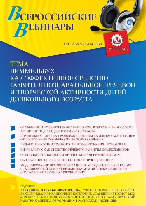 Вебинар «Виммельбух как эффективное средство развития познавательной, речевой и творческой активности детей дошкольного возраста» - изображение № 1