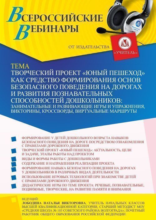 Вебинар «Творческий проект “Юный пешеход” как средство формирования основ безопасного поведения на дорогах и развития познавательных способностей дошкольников: занимательные и развивающие игры и упражнения, викторины, кроссворды, виртуальные маршруты» - изображение № 1