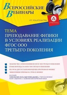 Вебинар «Преподавание физики в условиях реализации ФГОС ООО третьего поколения»